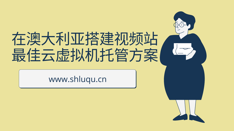 在澳大利亚搭建视频站最佳云虚拟机托管方案