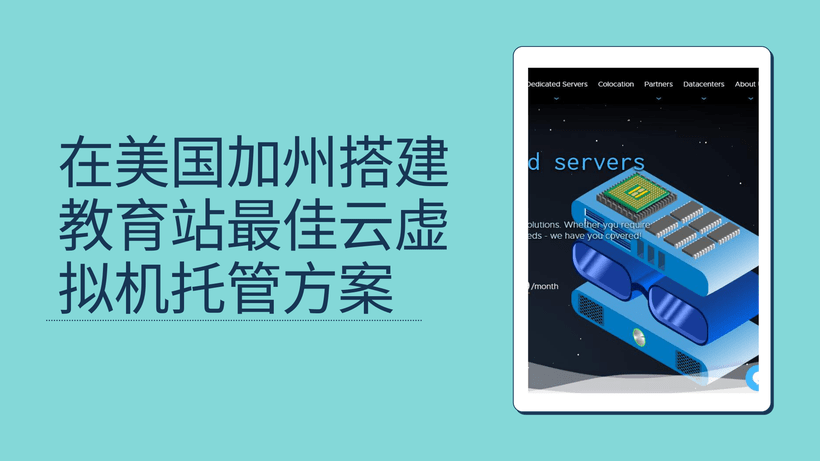 在美国加州搭建教育站最佳云虚拟机托管方案
