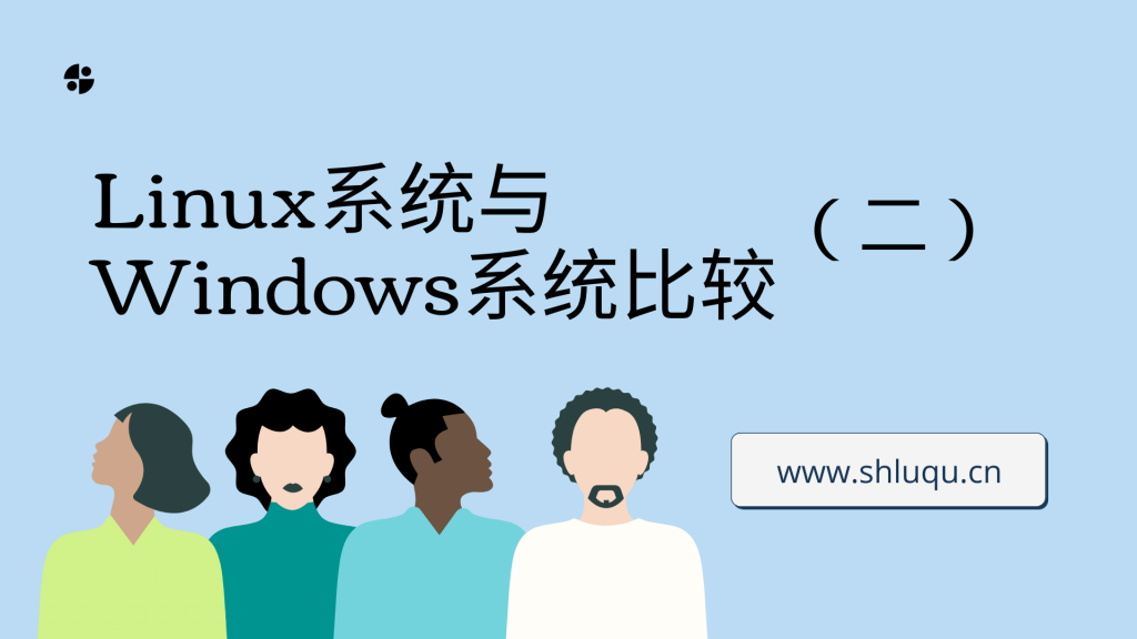 Linux系统与Windows系统比较（二）