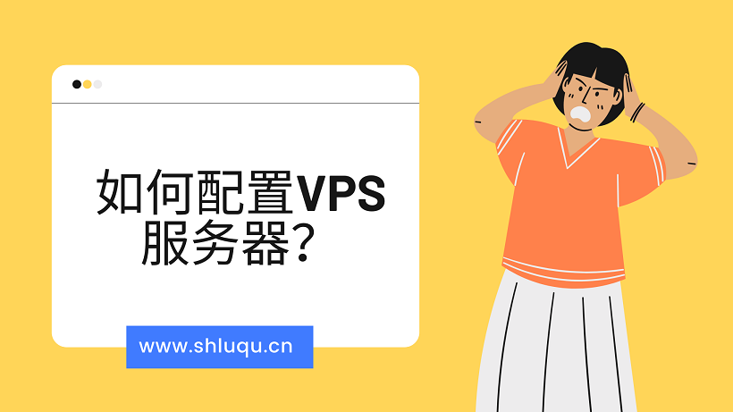 如何配置VPS服务器？
