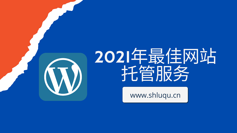 2021年最佳网站托管服务