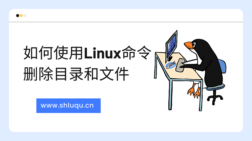 如何使用Linux命令删除目录和文件