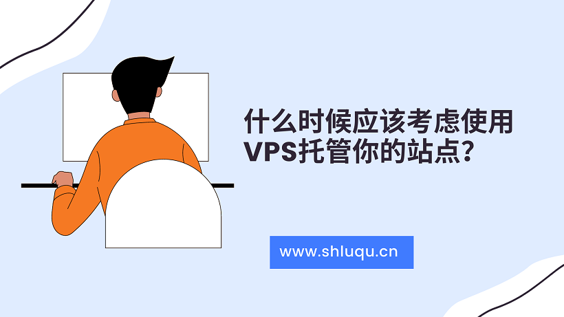 什么时候应该考虑使用VPS托管你的站点？