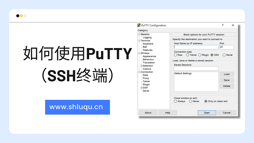 如何使用PuTTY（SSH终端）