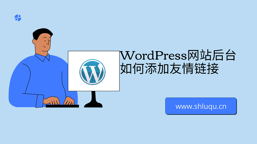 WordPress网站后台如何添加友情链接