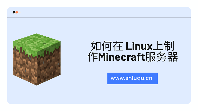 如何在 Linux上制作Minecraft服务器？