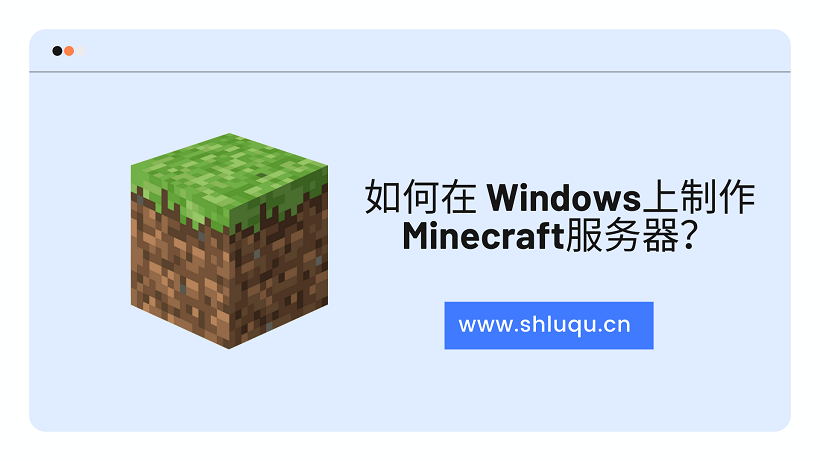 如何在 Windows上制作 Minecraft服务器？