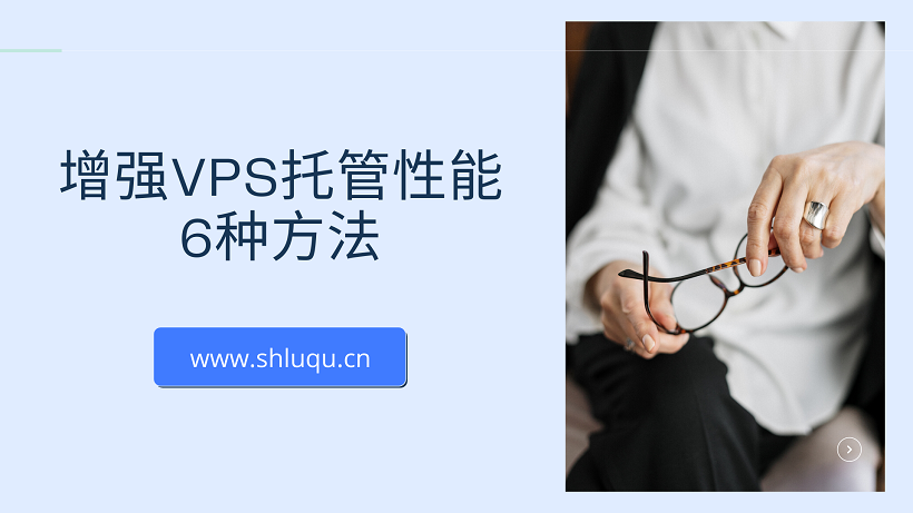 增强VPS托管性能的6种方法