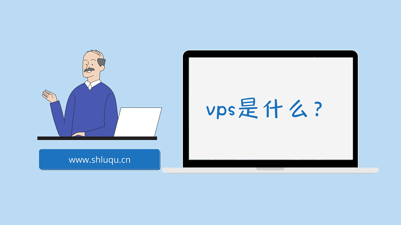 vps是什么？