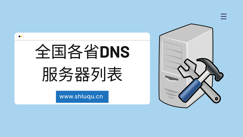 全国各省DNS服务器列表