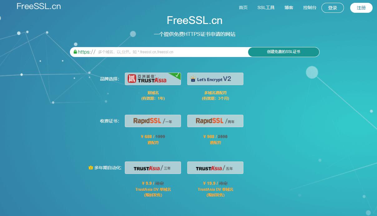 在FreeSSL申请SSL证书（完全免费）