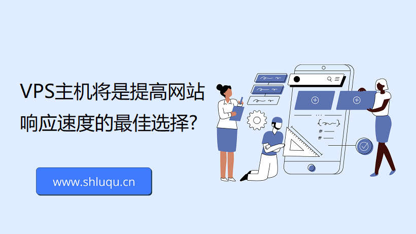 VPS主机将是提高网站响应速度的最佳选择?