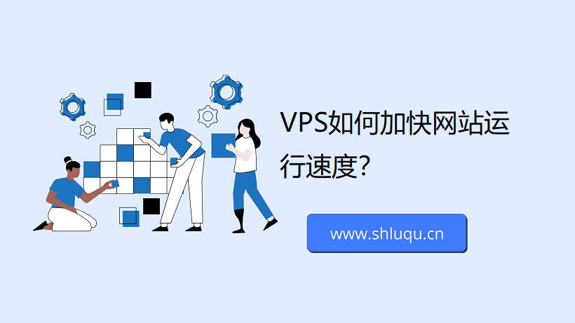 VPS如何加快网站运行速度？