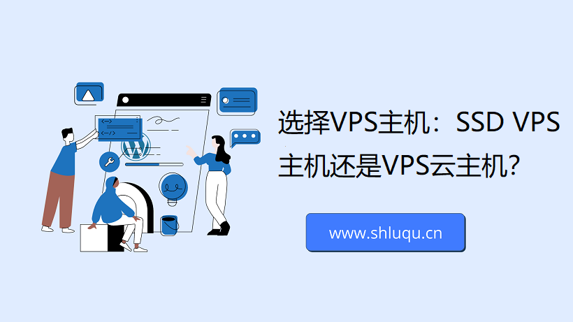 选择VPS主机：SSD VPS主机还是VPS云主机？