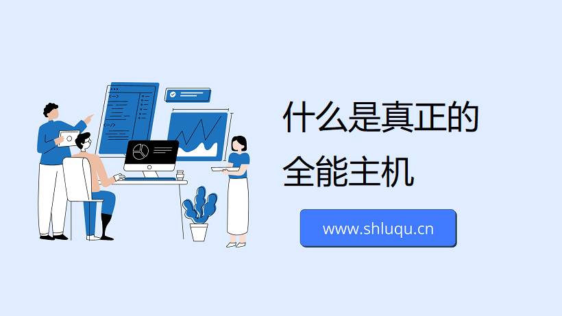 什么是真正的全能主机 什么是真正的全能主机