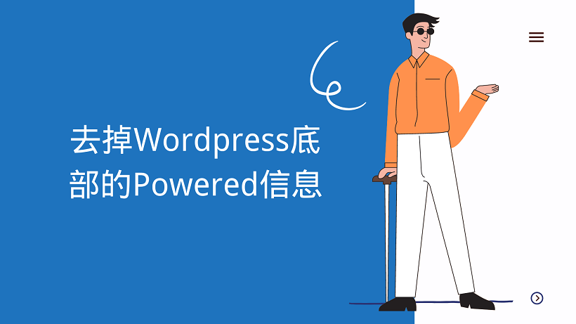 怎样去掉WordPress底部的Powered信息