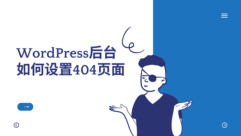 WordPress后台如何设置404页面