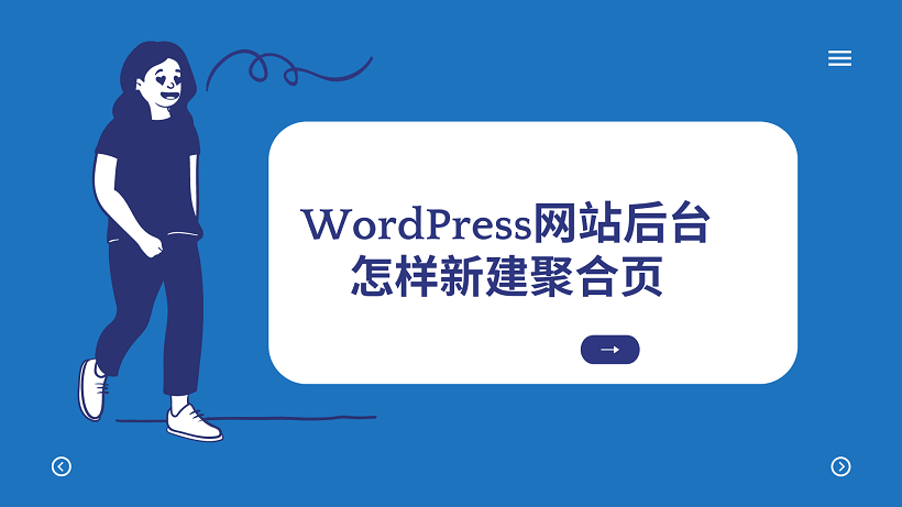 WordPress网站后台怎样新建聚合页