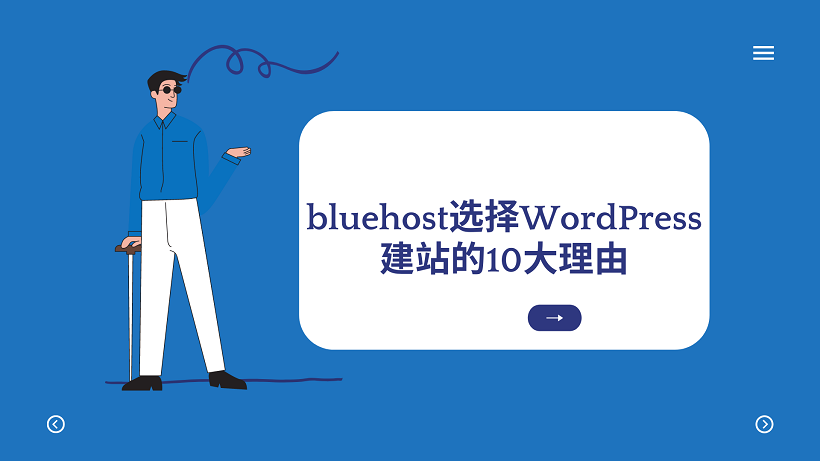 bluehost选择WordPress建站的10大理由