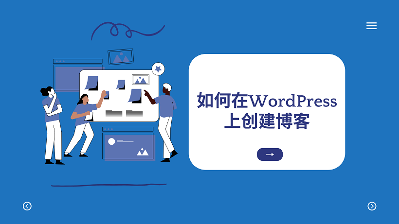 如何在WordPress上创建博客