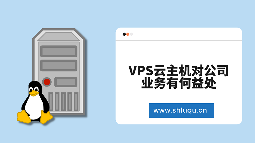 VPS云主机对公司业务有何益处？