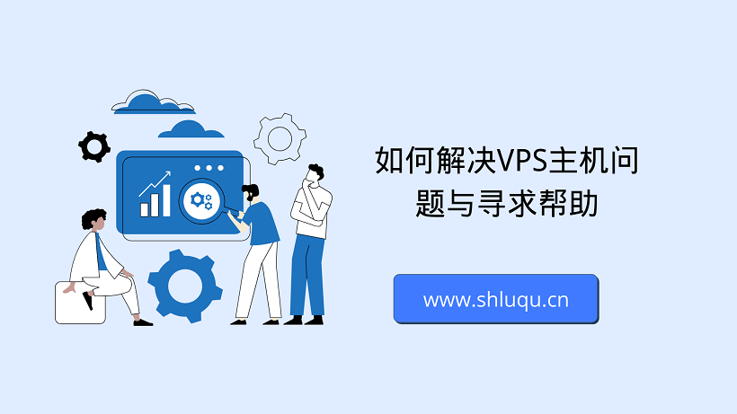 如何解决VPS主机问题与寻求帮助？