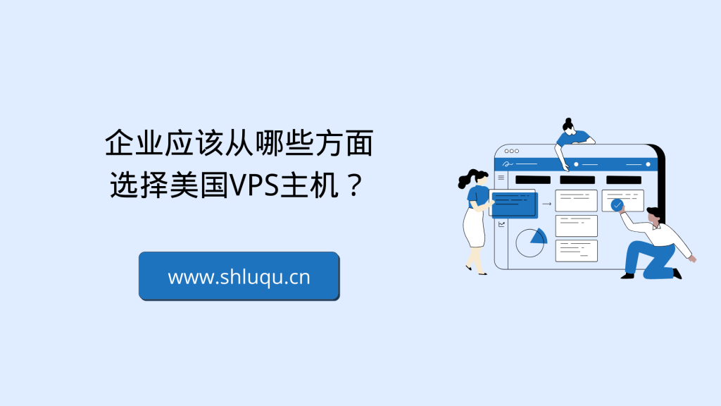 企业应该从哪些方面选择美国VPS主机？