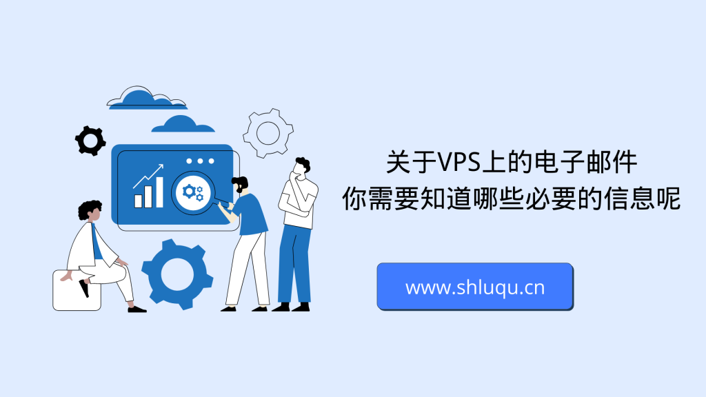 关于VPS上的电子邮件，你需要知道哪些必要的信息呢