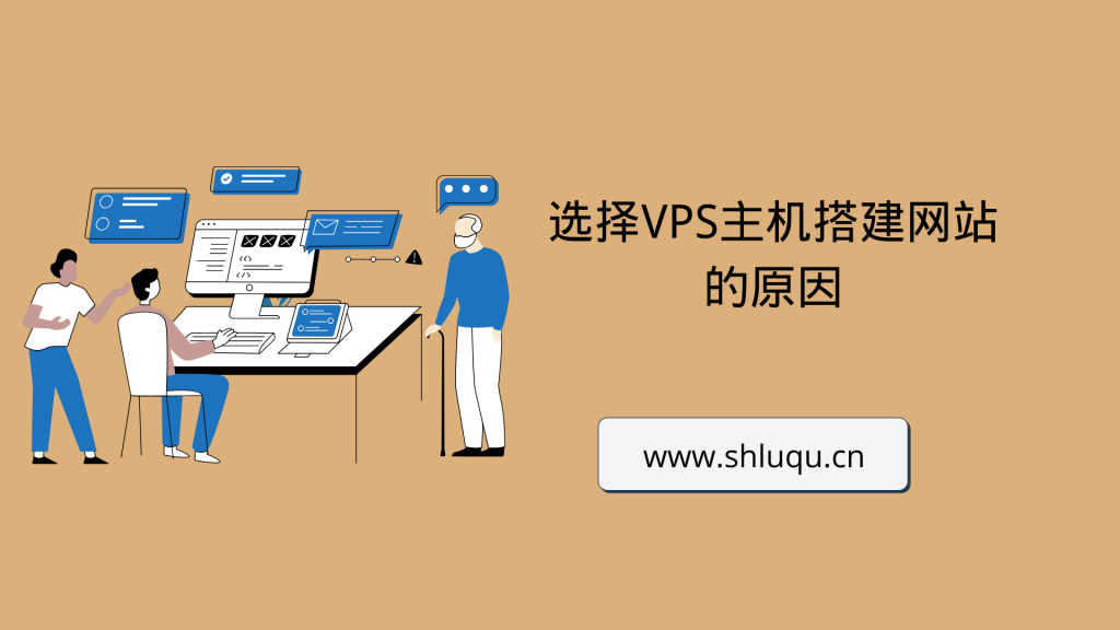 选择VPS主机搭建网站的原因