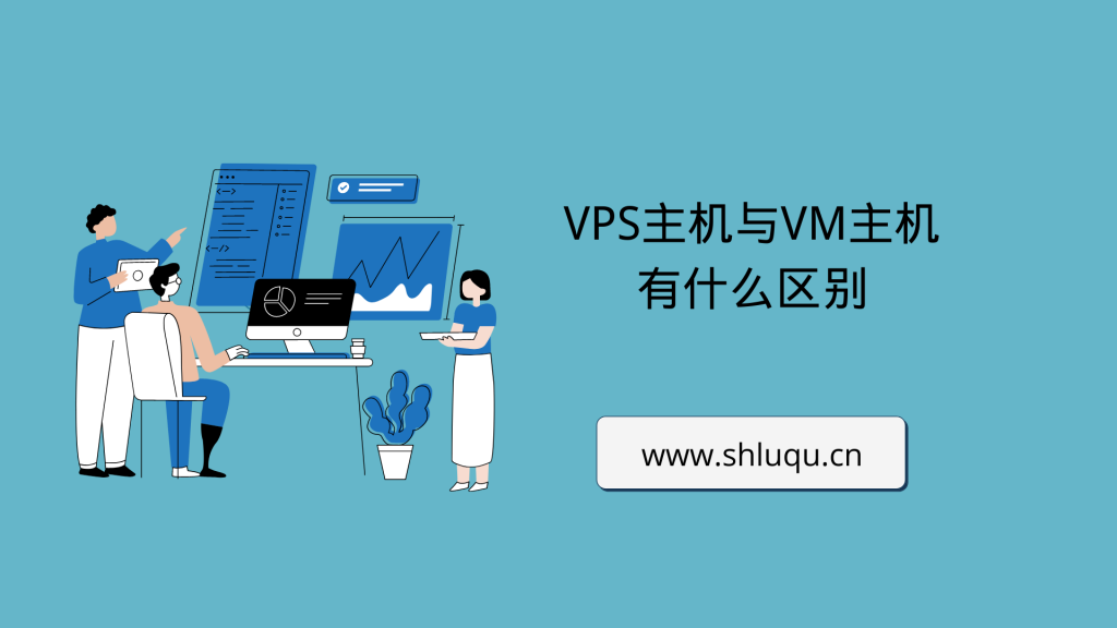 VPS主机与VM主机有什么区别
