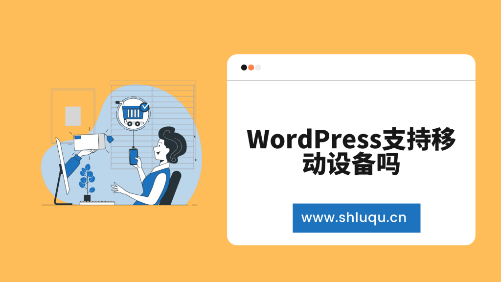 WordPress支持移动设备吗？