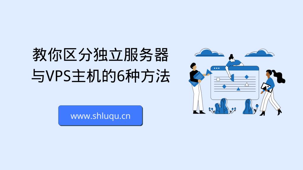 教你区分独立服务器与VPS主机的6种方法