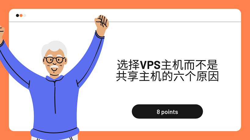 选择VPS主机而不是共享主机的六个原因