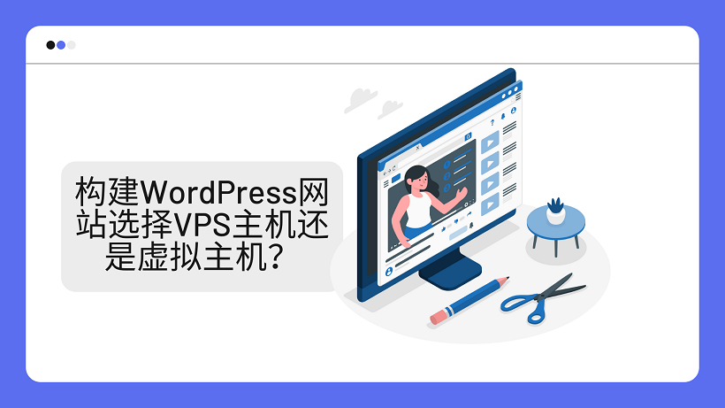 构建WordPress网站选择VPS主机还是虚拟主机？