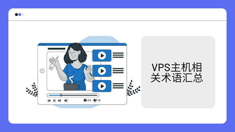 VPS主机相关术语汇总