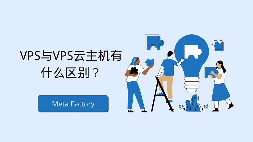 VPS与VPS云主机有什么区别？