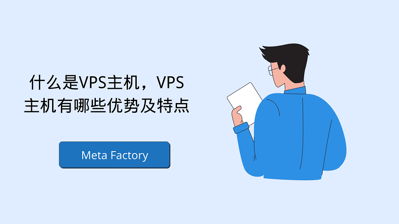 什么是VPS主机，VPS主机有哪些优势及特点