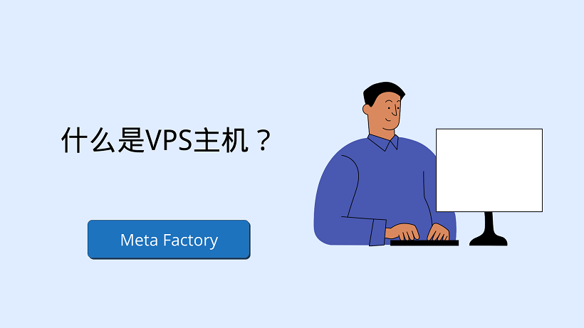 什么是VPS主机？