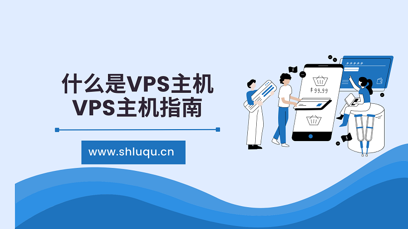 什么是VPS主机：VPS主机指南