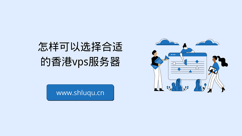 怎样可以选择合适的香港vps服务器