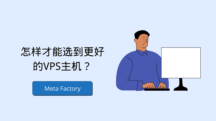 怎样才能选到更好的VPS主机？