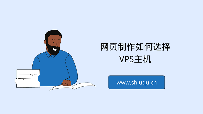 网页制作如何选择VPS主机