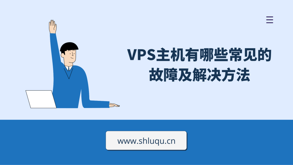 VPS主机有哪些常见的故障及解决方法