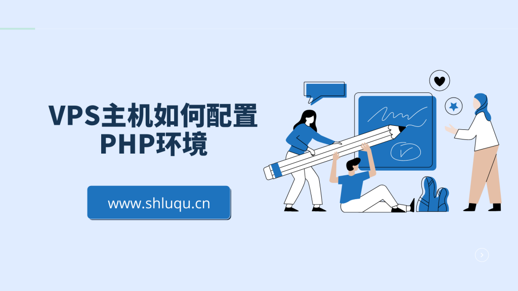 VPS主机如何配置PHP环境