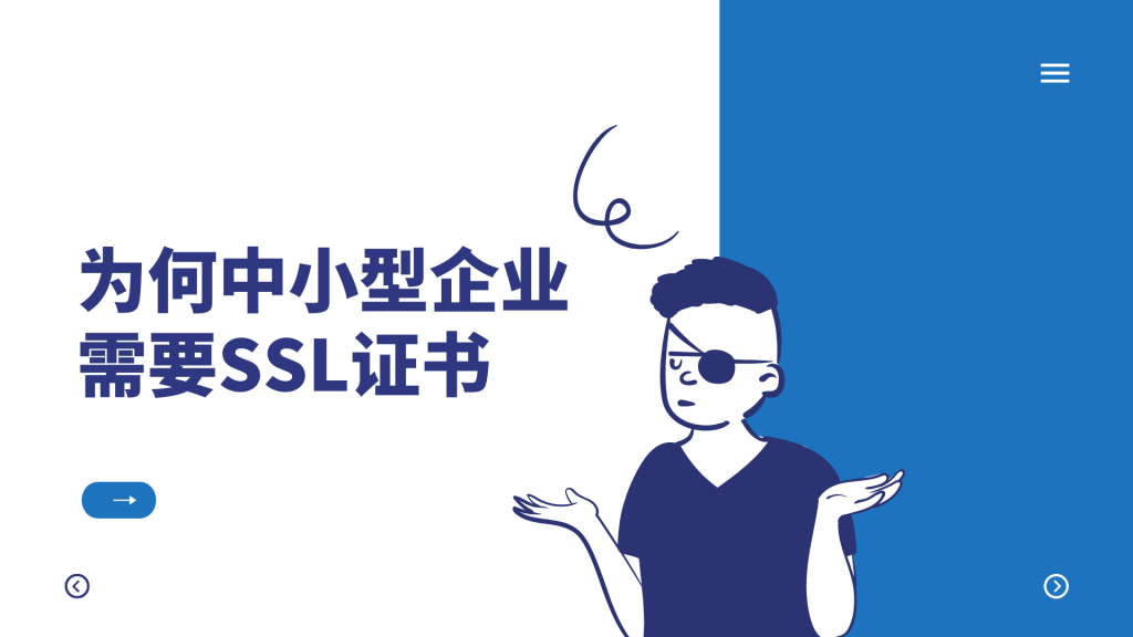 为何中小型企业需要SSL证书