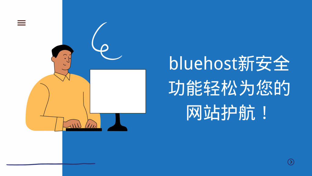 bluehost新安全功能轻松为您的网站护航！