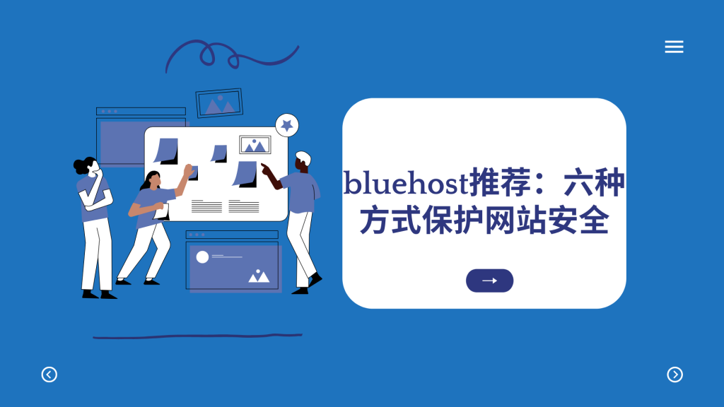 bluehost推荐：六种方式保护网站安全