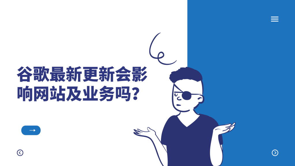 谷歌最新更新会影响网站及业务吗？