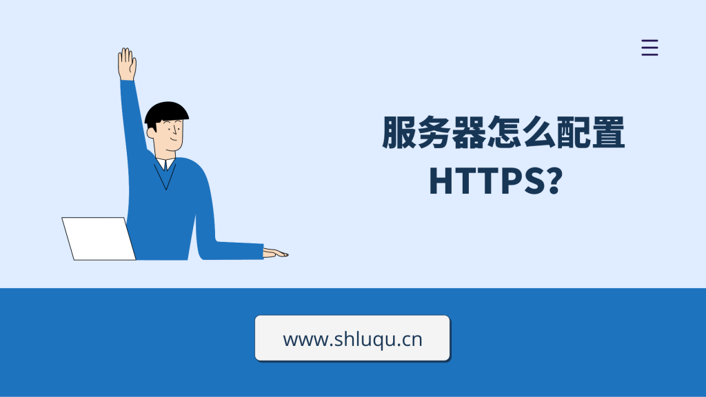 服务器怎么配置HTTPS？