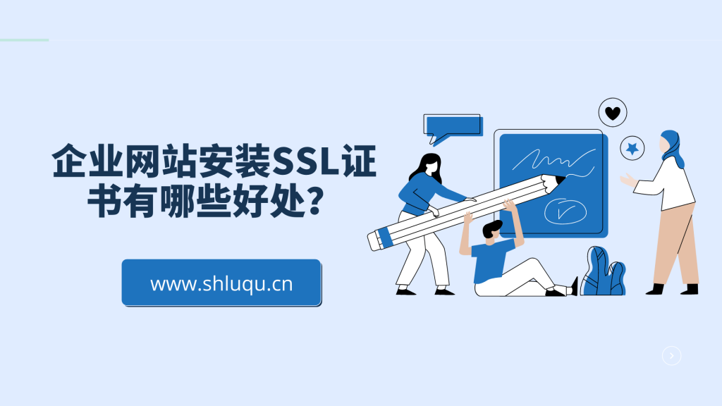 企业网站安装SSL证书有哪些好处？